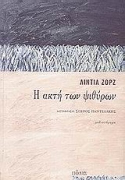 Η ΑΚΤΗ ΤΩΝ ΨΙΘΥΡΩΝ