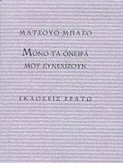 ΜΟΝΟ ΤΑ ΟΝΕΙΡΑ ΜΟΥ ΣΥΝΕΧΙΖΟΥΝ