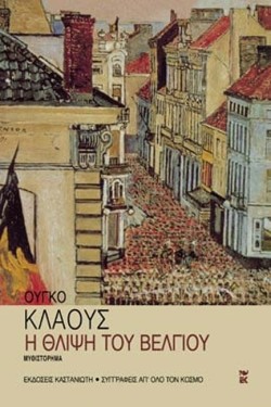 Η ΘΛΙΨΗ ΤΟΥ ΒΕΛΓΙΟΥ