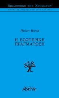 Η ΕΣΩΤΕΡΙΚΗ ΠΡΑΓΜΑΤΩΣΗ
