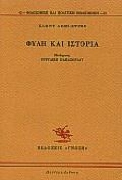 ΦΥΛΗ ΚΑΙ ΙΣΤΟΡΙΑ