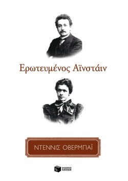ΕΡΩΤΕΥΜΕΝΟΣ ΑΙΝΣΤΑΙΝ