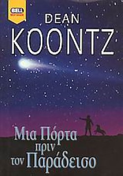 ΜΙΑ ΠΟΡΤΑ ΠΡΙΝ ΤΟΝ ΠΑΡΑΔΕΙΣΟ
