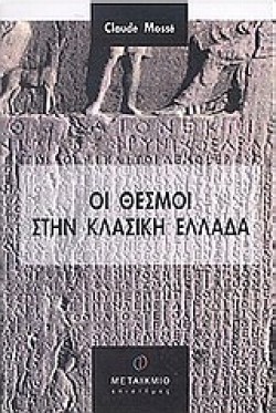 ΟΙ ΘΕΣΜΟΙ ΣΤΗΝ ΚΛΑΣΙΚΗ ΕΛΛΑΔΑ