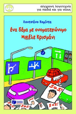 ΕΝΑ ΔΕΜΑ ΜΕ ΟΝΟΜΑΤΕΠΩΝΥΜΟ-ΠΕΡΙΣΤΕΡΙΑ 105