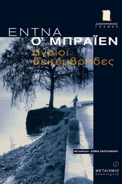 ΑΓΡΙΟΙ ΔΕΚΕΜΒΡΗΔΕΣ