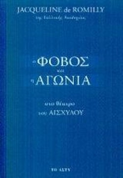Ο ΦΟΒΟΣ ΚΑΙ Η ΑΓΩΝΙΑ ΤΟΥ ΑΙΣΧΥΛΟΥ