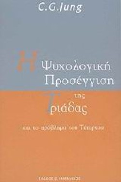 Η ΨΥΧΟΛΟΓΙΚΗ ΠΡΟΣΕΓΓΙΣΗ ΤΗΣ ΤΡΙΑΔΑΣ