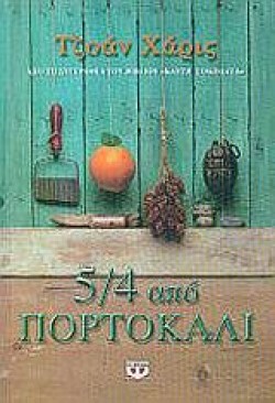 5/4 ΑΠΟ ΠΟΡΤΟΚΑΛΙ