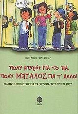 ΠΟΛΥ ΜΙΚΡΟΣ ΓΙΑ ΤΟ ΝΑ ΠΟΛΥ ΜΕΓΑΛΟΣ ΓΙΑ Τ ΑΛΛΟ