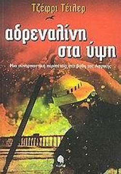 ΑΔΡΕΝΑΛΙΝΗ ΣΤΑ ΥΨΗ