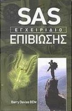 SAS ΕΓΧΕΙΡΙΔΙΟ ΕΠΙΒΙΩΣΗΣ