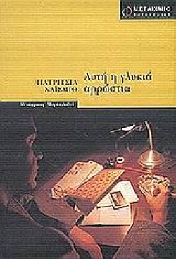 ΑΥΤΗ Η ΓΛΥΚΙΑ ΑΡΡΩΣΤΙΑ