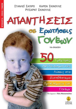 ΑΠΑΝΤΗΣΕΙΣ ΣΕ ΕΡΩΤΗΣΕΙΣ ΓΟΝΕΩΝ