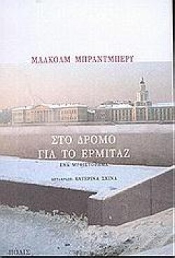 ΣΤΟ ΔΡΟΜΟ ΓΙΑ ΤΟ ΕΡΜΙΤΑΖ