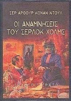 ΟΙ ΑΝΑΜΝΗΣΕΙΣ ΤΟΥ ΣΕΡΛΟΚ ΧΟΛΜΣ