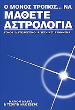 Ο ΜΟΝΟΣ ΤΡΟΠΟΣ ΝΑ ΜΑΘΕΤΕ ΑΣΤΡΟΛΟΓΙΑ 2