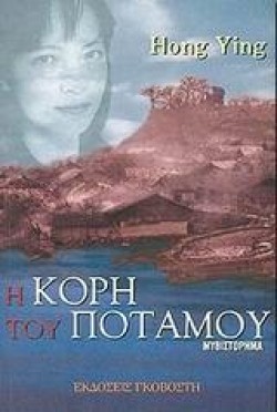 Η ΚΟΡΗ ΤΟΥ ΠΟΤΑΜΟΥ