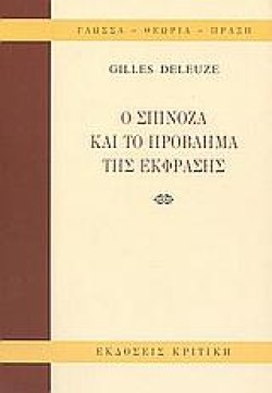 Ο ΣΠΙΝΟΖΑ ΚΑΙ ΤΟ ΠΡΟΒΛΗΜΑ ΤΗΣ ΕΚΦΡΑΣΗΣ