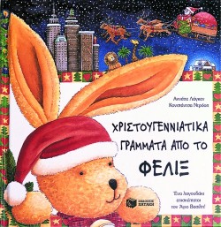 ΧΡΙΣΤΟΥΓΕΝΝΙΑΤΙΚΑ ΓΡΑΜΜΑΤΑ ΑΠΟ ΤΟ ΦΕΛΙΞ ( ΜΕ ΣΚΟΥΦΙ )