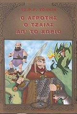 Ο ΑΓΡΟΤΗΣ Ο ΤΖΑΙΛΣ ΑΠΤΟ ΧΩΡΙΟ