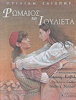 ΡΩΜΑΙΟΣ ΚΑΙ ΙΟΥΛΙΕΤΑ
