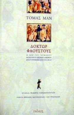 ΔΟΚΤΩΡ ΦΑΟΥΣΤΟΥΣ