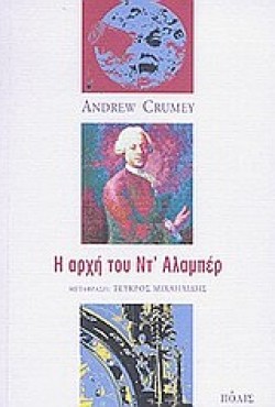 Η ΑΡΧΗ ΤΟΥ ΝΤ ΑΛΑΜΠΕΡ