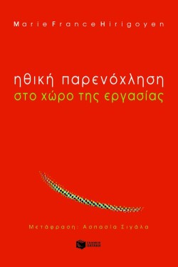ΗΘΙΚΗ ΠΑΡΕΝΟΧΛΗΣΗ ΣΤΟ ΧΩΡΟ ΤΗΣ  ΕΡΓΑΣΙΑΣ