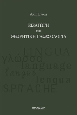 ΕΙΣΑΓΩΓΗ ΣΤΗ ΘΕΩΡΗΤΙΚΗ ΓΛΩΣΣΟΛΟΓΙΑ