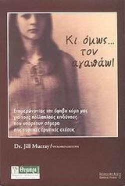 ΚΙ ΟΜΩΣ ΤΟΝ ΑΓΑΠΩ