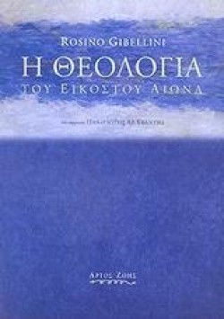 Η ΘΕΟΛΟΓΙΑ ΤΟΥ ΕΙΚΟΣΤΟΥ ΑΙΩΝΑ