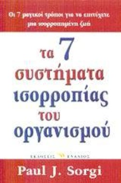 ΤΑ 7 ΣΥΣΤΗΜΑΤΑ ΙΣΟΡΡΟΠΙΑΣ ΤΟΥ ΟΡΓΑΝΙΣΜΟΥ