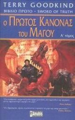 Ο ΠΡΩΤΟΣ ΚΑΝΟΝΑΣ ΤΟΥ ΜΑΓΟΥ Α