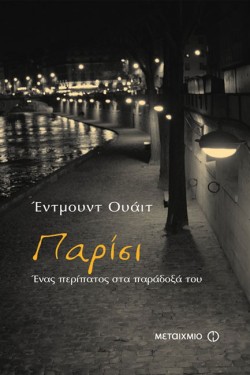 ΠΑΡΙΣΙ