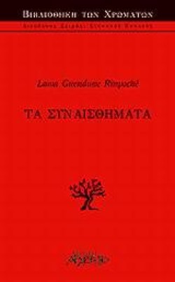 ΤΑ ΣΥΝΑΙΣΘΗΜΑΤΑ