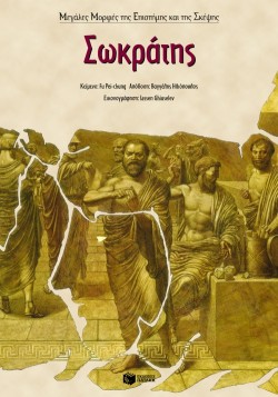 ΣΩΚΡΑΤΗΣ