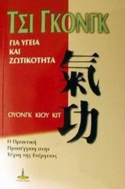 ΤΣΙ ΓΚΟΝΓΚ ΓΙΑ ΥΓΕΙΑ ΚΑΙ ΖΩΤΙΚΟΤΗΤΑ