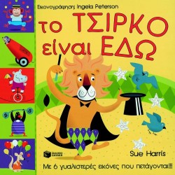 ΤΟ ΤΣΙΡΚΟ ΕΙΝΑΙ ΕΔΩ