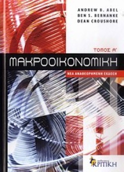 ΜΑΚΡΟΟΙΚΟΝΟΜΙΚΗ ΑΤΟΜΟΣ