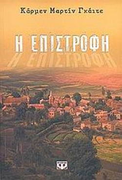 Η ΕΠΙΣΤΡΟΦΗ