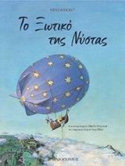 ΤΟ ΞΩΤΙΚΟ ΤΗΣ ΝΥΣΤΑΣ
