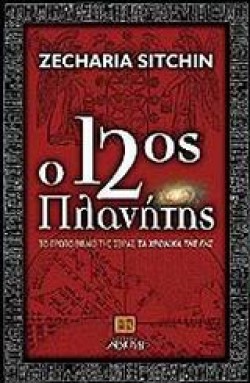Ο 12ΟΣ ΠΛΑΝΗΤΗΣ