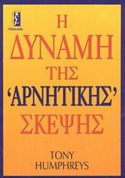 Η ΔΥΝΑΜΗ ΤΗΣ ΑΡΝΗΤΙΚΗΣ ΣΚΕΨΗΣ