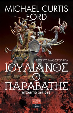 ΙΟΥΛΙΑΝΟΣ Ο ΠΑΡΑΒΑΤΗΣ