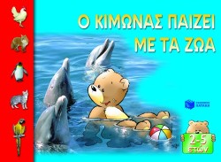 Ο ΚΙΜΩΝΑΣ ΠΑΙΖΕΙ ΜΕ ΤΑ ΖΩΑ