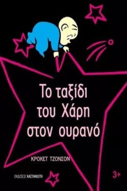 ΤΟ ΤΑΞΙΔΙ ΤΟΥ ΧΑΡΗ ΣΤΟΝ ΟΥΡΑΝΟ