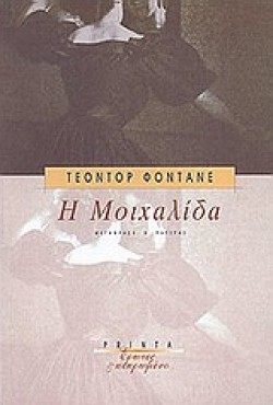 Η ΜΟΙΧΑΛΙΔΑ