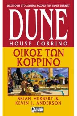 DUΝΕ ΟΙΚΟΣ ΤΩΝ ΚΟΡΡΙΝΟ