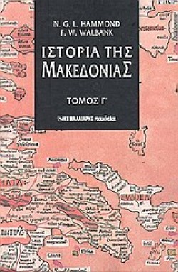 ΙΣΤΟΡΙΑ ΤΗΣ ΜΑΚΕΔΟΝΙΑΣ Γ